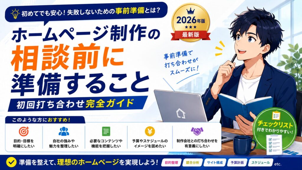 ホームページ制作の相談前に準備すること【初回打ち合わせ完全ガイド｜2026年版】