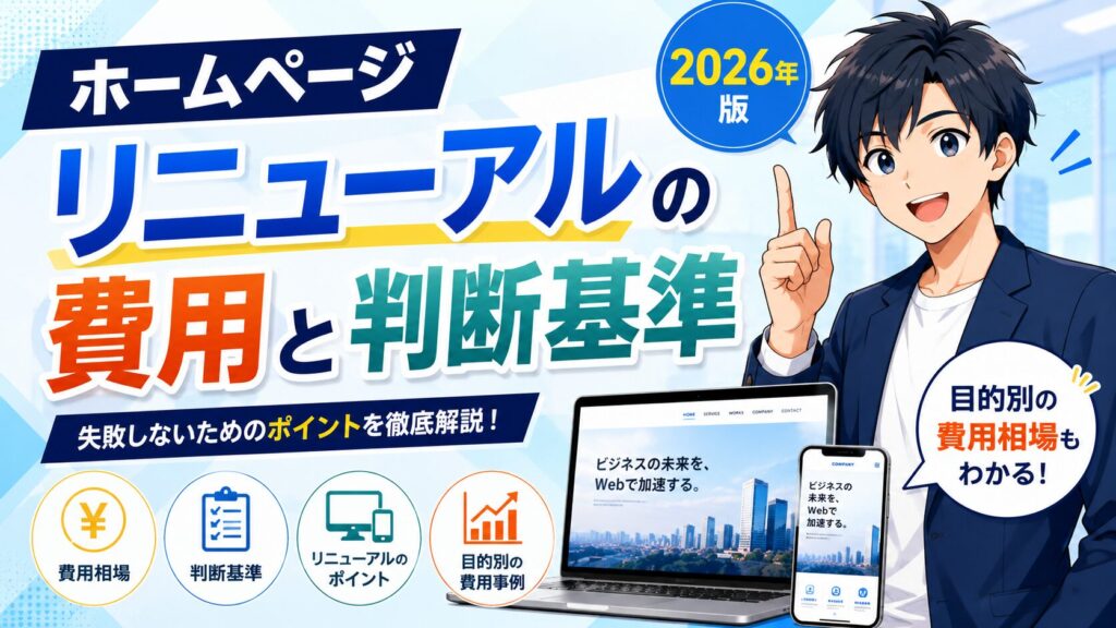 ホームページリニューアルの費用と判断基準【2026年版】