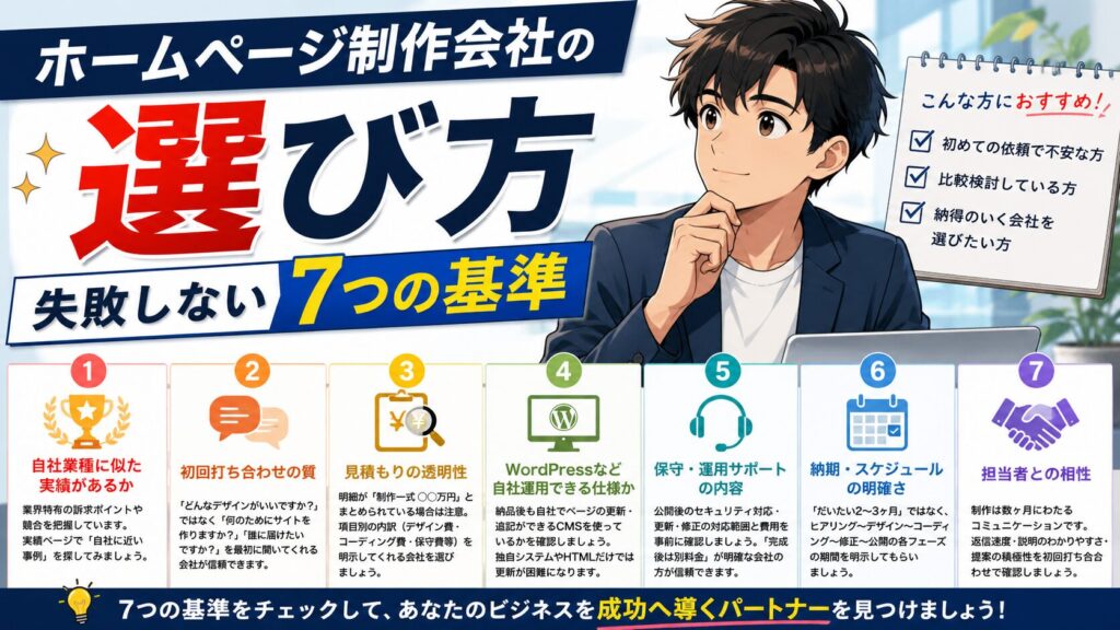 ホームページ制作会社の選び方【失敗しない7つの基準】