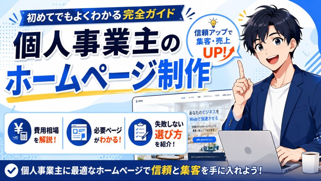 個人事業主のホームページ制作——費用・必要ページ・選び方