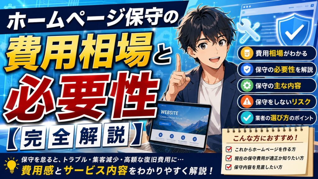 ホームページ保守の費用相場と必要性【完全解説】